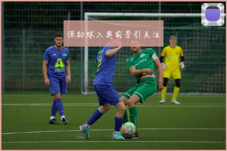 保龄球入奥前景引关注