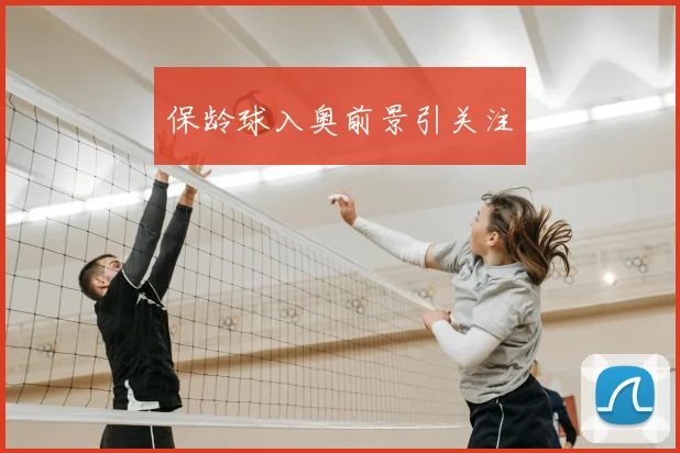 保龄球入奥前景引关注