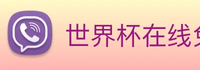 世界杯在线免费直播 Logo